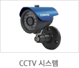 CCTV 시스템